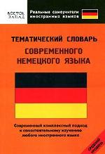 Тематический словарь современного немецкого языка. Средний уровень