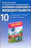 Тематическое и поурочное планирование по ОБЖ.10 калсс