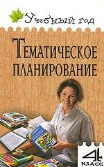 Тематическое планирование 4кл