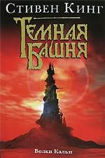 Темная Башня. Волки Кальи