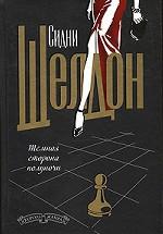 Темная сторона полуночи