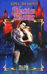 Темные желания