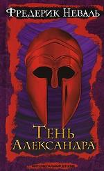 Тень Александра