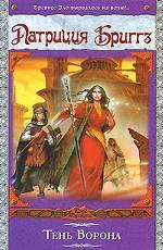 Тень Ворона