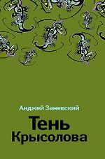 Тень Крысолова