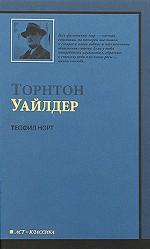 Теофил Норт