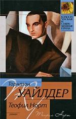 Теофил Норт