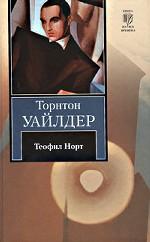 Теофил Норт