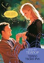 Тепло твоих рук