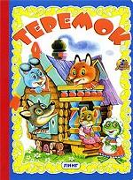 Теремок
