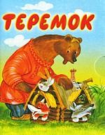 Теремок (миниатюрное издание)