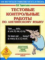 Тестовые контрольные работы по английскому языку. 3 класс