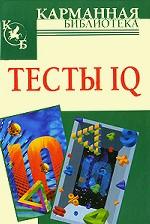 Тесты IQ