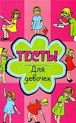 Тесты для девочек