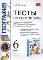 Тесты по географии. 6 класс: К учебнику В.П. Дронова и других