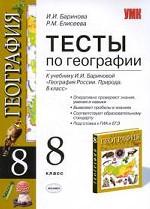 Тесты по географии. 8 класс: К учебнику И.И. Бариновой "География России. Природа. 8 класс"