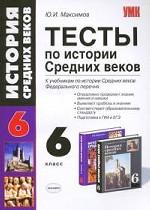 Тесты по истории Средних веков. 6 класс