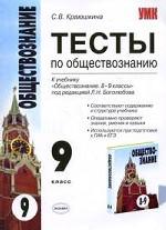 Тесты по обществознанию. 9 класс: К учебнику "Обществознание. 8-9 классы" под редакцией Л.Н. Боголюбова