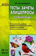 Тесты, зачеты, блицопросы по биологии. 10-11 классы