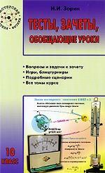 Тесты, зачеты, обобщающие уроки. 10 класс