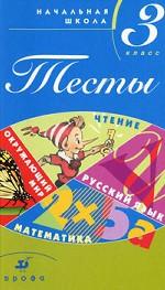 Тесты. Начальная школа. 3 класс