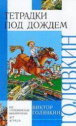 "Тетрадки под дождем: Рассказы и повесть (предисл. Бубновой Л.; худ. Андреев А.С., Нефедов О.Г.)"