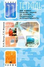Тетрадь для оценки  качества знаний по основам безопасности жизнедеятельности. 11 класс
