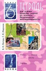 Тетрадь для оценки качества знаний по основам безопасности жизнедеятельности. 6 класс