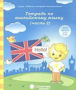 Тетрадь по англ. языку 5-6л ч2 [Раб. тетрадь]