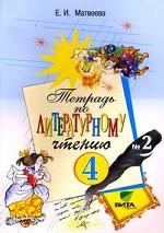 Тетрадь по литературному чтению