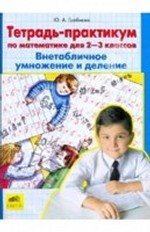 Математика 2-3кл ВНЕтабличное умнож. и деление