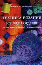 Техника вязания. Все виды отделки