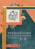 Технология ведения дома в 5-8 классах: Технический труд: Методическое пособие