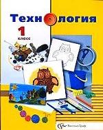 Технология. 1 класс: Учебник для общеобразовательных учреждений /Симоненко В. Д