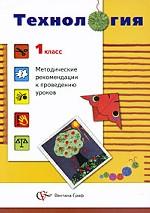 Технология. 1 класс. Методические рекомендации к проведению уроков