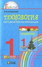 Технология. 1 класс. Методические рекомендации