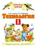 Технология. 1 класс