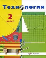 Технология. 2 класс