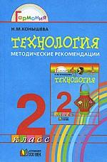 Технология. 2 класс. Методические рекомендации