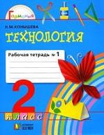 Технология. 2 кл. Ч. 1. Р/т. В 2-х частях