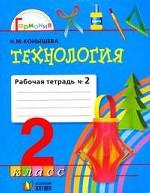 Технология. 2 кл. Ч. 2. Р/т. В 2-х частях
