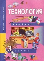 Технология. 3 класс. Учебник