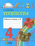 Технология. 4 класс. Рабочая тетрадь. В 2 частях. Часть 2