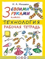 Своими руками. Технология. 3 класс. Рабочая тетрадь