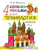 Технология. Своими руками. 4 класс