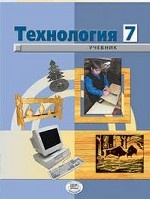 Технология. Технический труд. Учебник. 7 класс. Для городских общеобразовательных учреждений