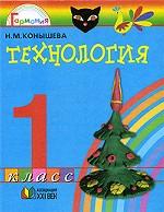 Технология. 1 класс