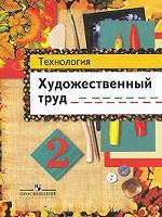 Технология. Художественный труд. 2 класс