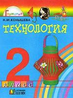 Технология. 2 класс