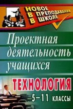 Технология: 5-11 классы: Проектная деятельность учащихся